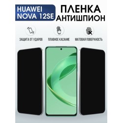 Защитная гидрогелевая пленка для Huawei NOVA 12 SE, полиуретановая плёнка антишпион на мобильный телефон .