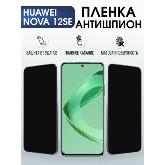Защитная гидрогелевая пленка для Huawei NOVA 12 SE, полиуретановая плёнка антишпион на мобильный телефон .