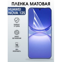Защитная гидрогелевая пленка для Huawei NOVA 12 S, полиуретановая плёнка матовая на мобильный телефон .