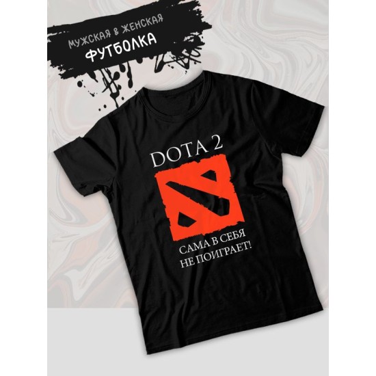 Футболка дота 2 приколы Dota 2 сама в себя не поиграет с принтом и надписью мем для геймера отаку game player meme, черная женская мужская стрит стайл прикольная одежда кэжуал, андеграунд стритстайл.