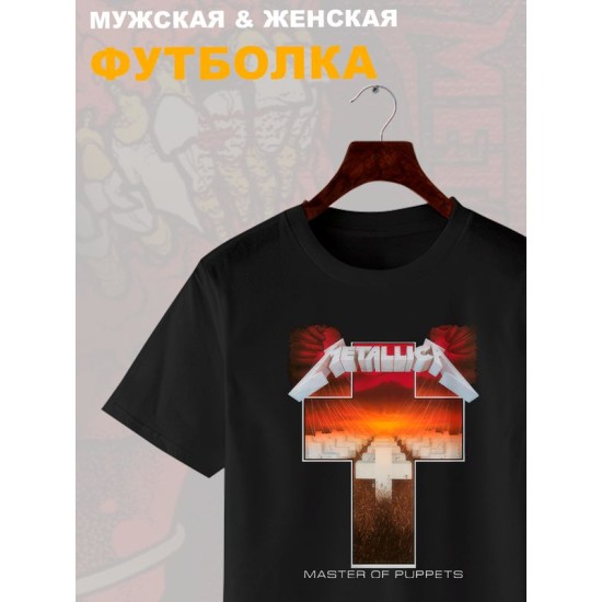 Футболка metallica master of puppets металлика с принтом группы музыкальной тематикой rock music металика рок мерч, черная женская мужская, стрит стайл прикольная андеграунд одежда кэжуал underground.