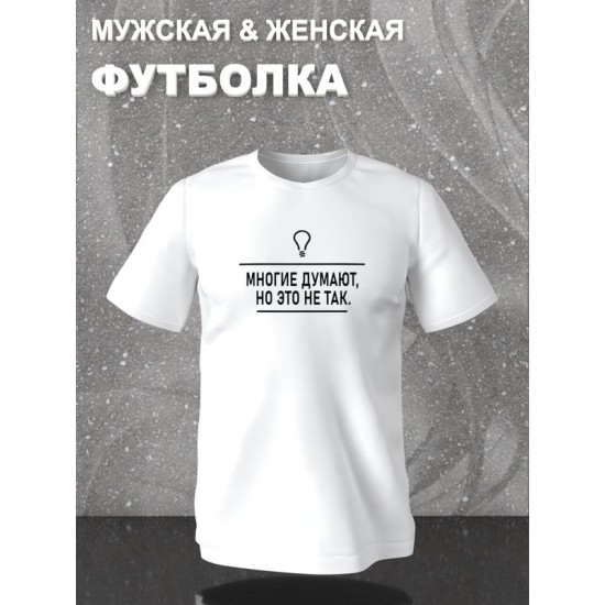 Футболка многие думают прикол и мем с лампочкой с принтом прикольной надписью meme, белая женская и мужская стрит стайл прикольная мемная одежда кэжуал, андеграунд стритстайл, underground casual y2k.
