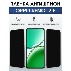 Защитная гидрогелевая пленка для OPPO RENO 12 F, полиуретановая плёнка антишпион на мобильный телефон ОРРО рено 12ф.