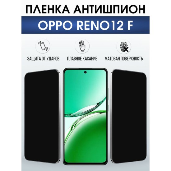 Защитная гидрогелевая пленка для OPPO RENO 12 F, полиуретановая плёнка антишпион на мобильный телефон ОРРО рено 12ф.