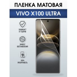 Защитная гидрогелевая пленка для VIVO X100 ULTRA, полиуретановая плёнка матовая на мобильный телефон Виво х100 ультра.