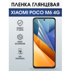 Защитная гидрогелевая пленка для XIAOMI POCO M6 4G, полиуретановая плёнка глянцевая на мобильный телефон Ксяоми росо м6 4дж.