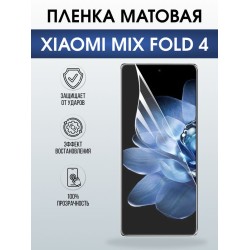 Защитная гидрогелевая пленка для XIAOMI MIX FOLD 4, полиуретановая плёнка матовая на мобильный телефон Ксяоми микс фолд 4.