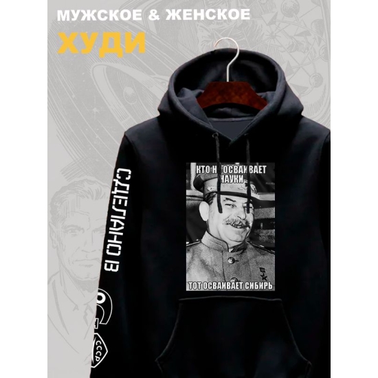 Худи Сталин СССР и прикол USSR советский союз