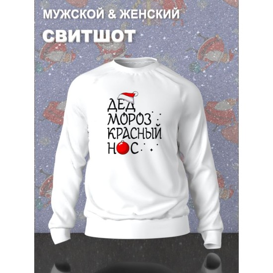 Парный свитшот для двоих влюбленных на свадьбу "Дед Мороз красный нос, Снегурочка" белый мужской. Одежда на Новый год с принтом для пар и для молодоженов.
