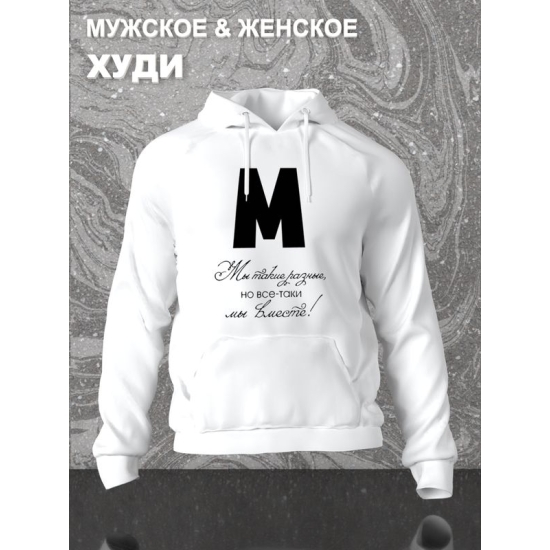 Худи парное для двоих влюбленных на свадьбу "Мы такие разные, но всё-таки мы вместе" белое мужское. Худи с принтом для пар и для молодоженов.
