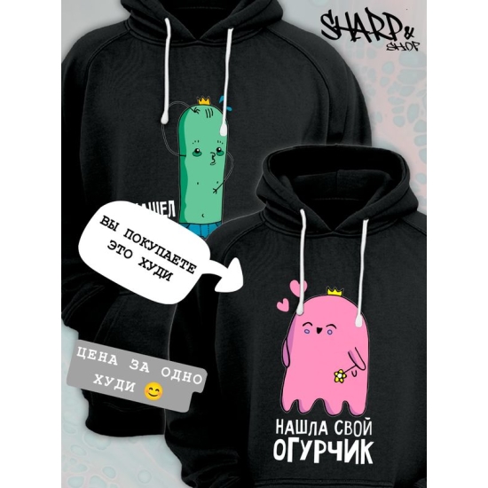 Худи парное для двоих влюбленных на свадьбу "Нашла свой огурчик" черное женское. Худи с принтом для пар и для молодоженов.