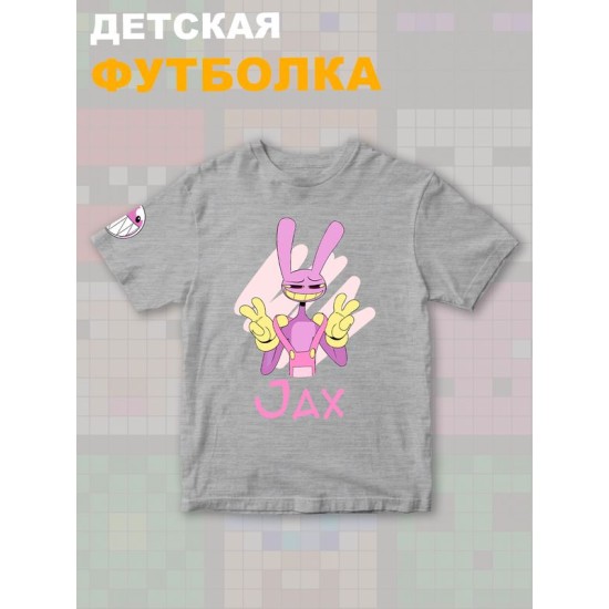 Футболка "Цифровой цирк" с героем Джекс и прикольной надписью Jax. Футболка детская с принтом из мультсериала "Digital Circus" для мальчика и девочки, фанов уцц. Одежда для детей и подростков.