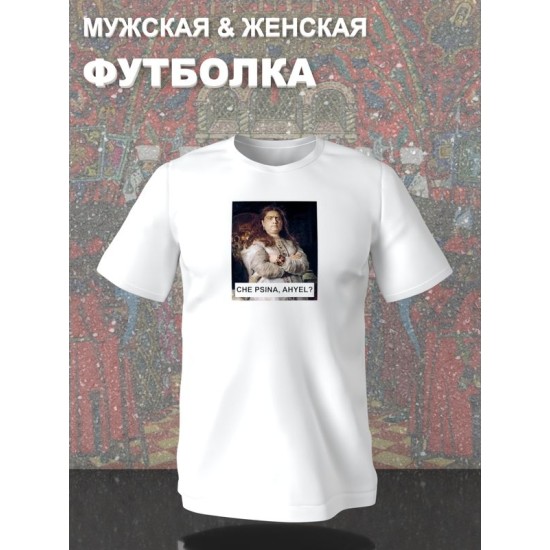 Футболка с принтом Царевна Софья оверсайз белая. Футболка унисекс с картиной Репина в стиле кэжуал для молодежи.