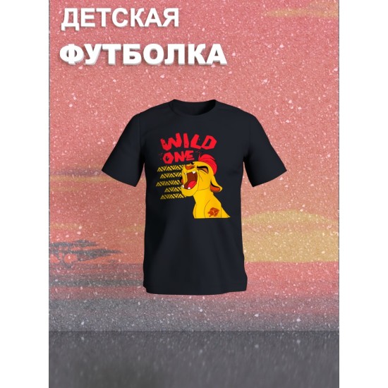 Футболка Король Лев с прикольной надписью wild one. Футболка детская с персонажем Кайон из the Lion King для мальчика и девочки. Одежда для детей и подростков стрит стайл кежуал.