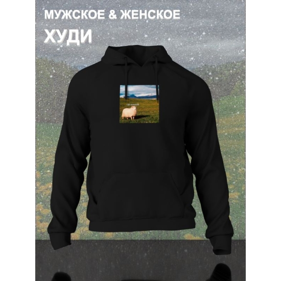 Худи с принтом Овца оверсайз черное. Худи с овцой "Где я" унисекс в стиле андеграунд y2k.