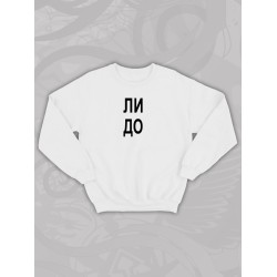 Парный свитшот с прикольной надписью 