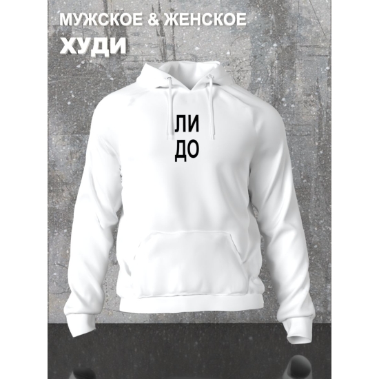 Худи парное с прикольной надписью "Что надо" белое женское. Худи с принтом для пар и молодоженов в стиле андеграунд.