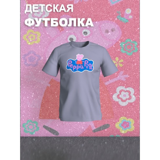 Футболка с героем Свинка Пеппа. Футболка детская с принтом Peppa pig для мальчика и девочки. Одежда для детей и подростков стрит стайл кежуал.