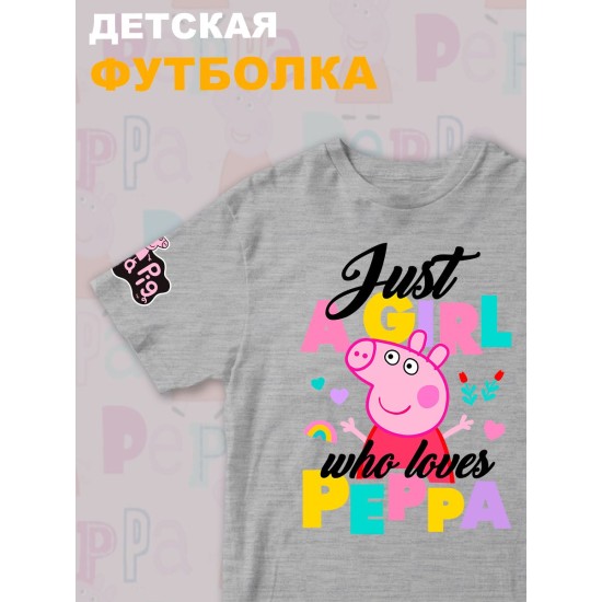 Футболка с героем Свинка Пеппа и прикольной надписью just a girl. Футболка детская с принтом Peppa pig для мальчика и девочки. Одежда для детей и подростков стрит стайл кежуал.
