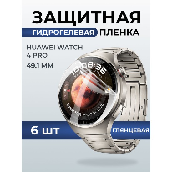 Гидрогелевая пленка на часы Huaweiг Watch 4 pro (49.1 мм) глянцевая. Защитная бронепленка на Хуавей Вотч 4 про.