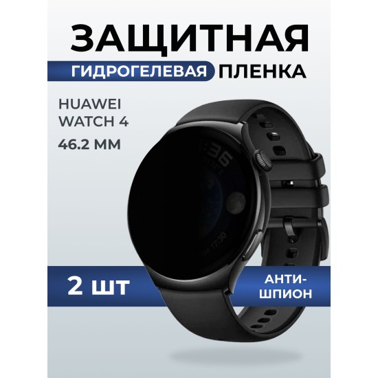 Гидрогелевая пленка на часы Huawei Watch 4 (46.2 мм) антишпион. Защитная бронепленка на Хуавей Вотч 4.