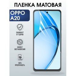 Защитная пленка на телефон Oppo A20 матовая. Полиуретановая бронепленка на экран смартфона Оппо А20.