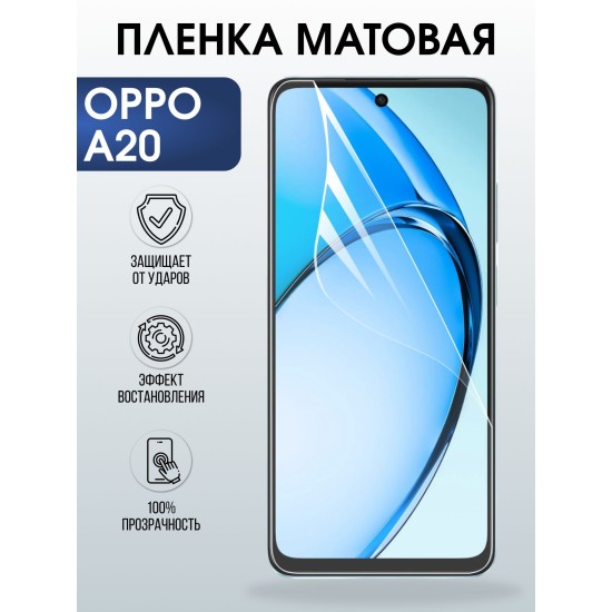 Защитная пленка на телефон Oppo A20 матовая. Полиуретановая бронепленка на экран смартфона Оппо А20.