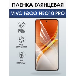 Защитная пленка на телефон Vivo IQOO Neo10 pro глянцевая. Полиуретановая бронепленка на экран смартфона Виво Айкью Нео 10 про.
