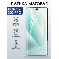 Защитная пленка на телефон Honor 300 pro матовая. Полиуретановая бронепленка на экран смартфона Хонор 300 про.