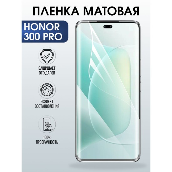 Защитная пленка на телефон Honor 300 pro матовая. Полиуретановая бронепленка на экран смартфона Хонор 300 про.