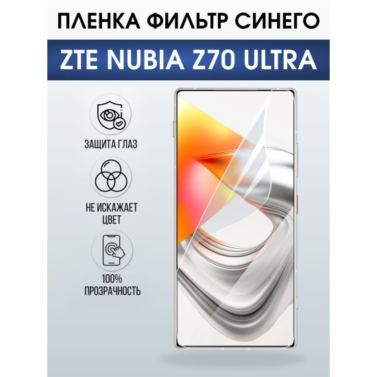 Защитная пленка на телефон ZTE Nubia z70 ultra anti blue ray. Полиуретановая бронепленка на экран смартфона ЗТЕ Нубия зет 70 ультра.