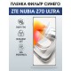 Защитная пленка на телефон ZTE Nubia z70 ultra anti blue ray. Полиуретановая бронепленка на экран смартфона ЗТЕ Нубия зет 70 ультра.