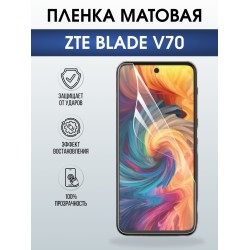 Защитная пленка на телефон ZTE Blade v70 матовая. Полиуретановая бронепленка на экран смартфона ЗТЕ Блейд в70.