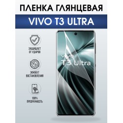 Защитная пленка на телефон Vivo T3 ultra глянцевая. Полиуретановая бронепленка на экран смартфона Виво Т3 ультра.