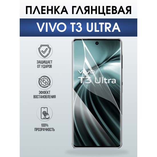 Защитная пленка на телефон Vivo T3 ultra глянцевая. Полиуретановая бронепленка на экран смартфона Виво Т3 ультра.