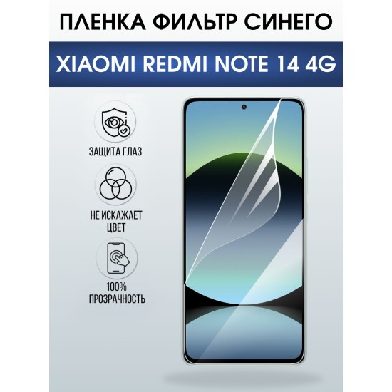 Защитная пленка на телефон Xiaomi Redmi note 14 4g anti blue ray. Полиуретановая бронепленка на экран смартфона Ксиаоми Редми ноте 14 4g.