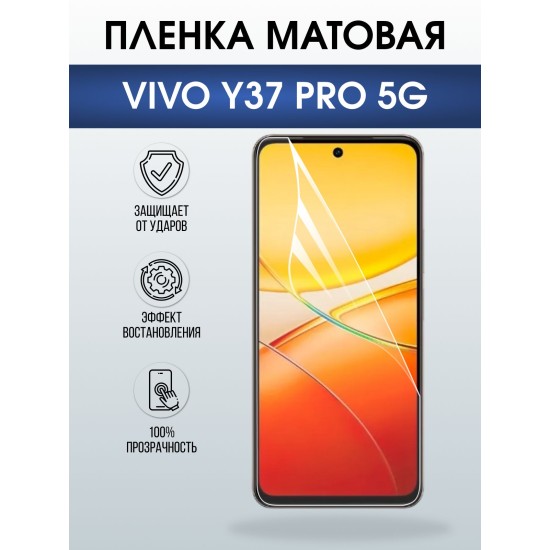 Защитная пленка на телефон Vivo Y37 pro 5g матовая. Полиуретановая бронепленка на экран смартфона Виво y 37 про 5г.