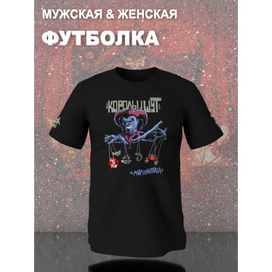 Футболка с принтом КиШ. Футболка унисекс с надписью Король и Шут в стиле street style.
