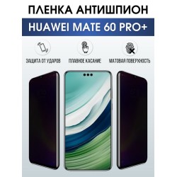 Защитная гидрогелевая пленка для смартфона Huawei Mate 60 pro+. Полиуретановая плёнка антишпион на мобильный телефон Хуавей Мате 60 про+, для защиты экрана.
