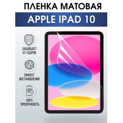 Гидрогелевая пленка для планшета Apple iPad 10 матовая гелевая. Ударопрочная бронепленка защитная для дисплея на планшетЭпл айпад 10, для защиты экрана гаджета. Аксессуары для планшета.