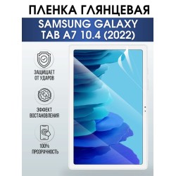 Гидрогелевая пленка для планшета Samsung Tab a7 10.4 (2022) глянцевая, гелевая. Ударопрочная защитная пленка для дисплея на планшет Самсунг Таб а7 10.4 (2022), для защиты экрана. Бронепленка на экран.