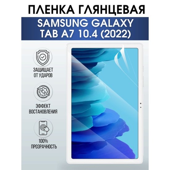 Гидрогелевая пленка для планшета Samsung Tab a7 10.4 (2022) глянцевая, гелевая. Ударопрочная защитная пленка для дисплея на планшет Самсунг Таб а7 10.4 (2022), для защиты экрана. Бронепленка на экран.