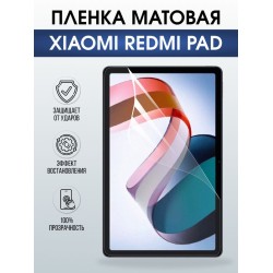 Гидрогелевая пленка для планшета Xiaomi Redmi pad матовая гелевая. Ударопрочная защитная пленка для дисплея на планшет Ксиоми Редми пад, для защиты экрана. Бронепленка на экран.