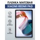 Гидрогелевая пленка для планшета Xiaomi Redmi pad матовая гелевая. Ударопрочная защитная пленка для дисплея на планшет Ксиоми Редми пад, для защиты экрана. Бронепленка на экран.