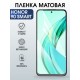 Защитная гидрогелевая пленка для HONOR 90 SMART, полиуретановая плёнка матовая на мобильный телефон .