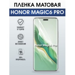 Защитная гидрогелевая пленка для HONOR MAGIC6 PRO, полиуретановая плёнка матовая на мобильный телефон.