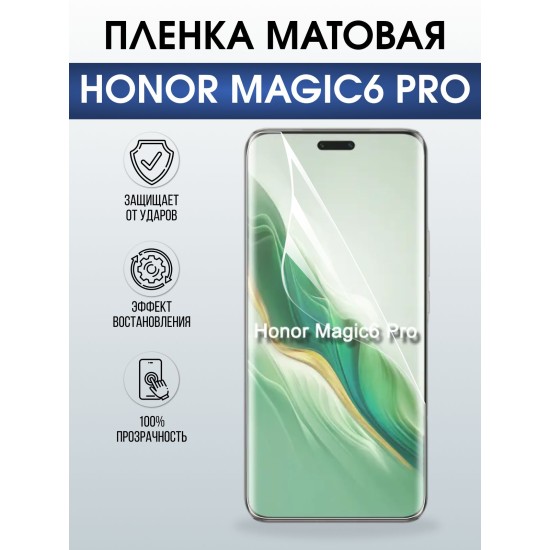 Защитная гидрогелевая пленка для HONOR MAGIC6 PRO, полиуретановая плёнка матовая на мобильный телефон.