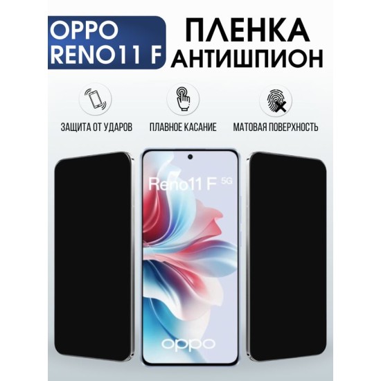 Защитная гидрогелевая пленка для OPPO RENO 11F, полиуретановая плёнка антишпион на мобильный телефон .