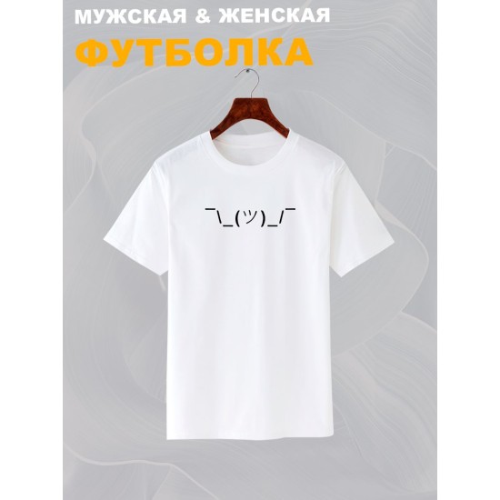 Футболка эмодзи смайлик эмоджи прикол с принтом каомодзи shrug emoji text kaomoji idk I don t know минимализм, белая женская мужская, мемная прикольная одежда кэжуал стритстайл андеграунд casual y2k.