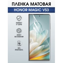 Защитная гидрогелевая пленка для HONOR MAGIC VS3, полиуретановая плёнка матовая на мобильный телефон Хонор магик вс3.